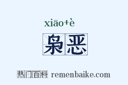 枭恶是什么意思的图片